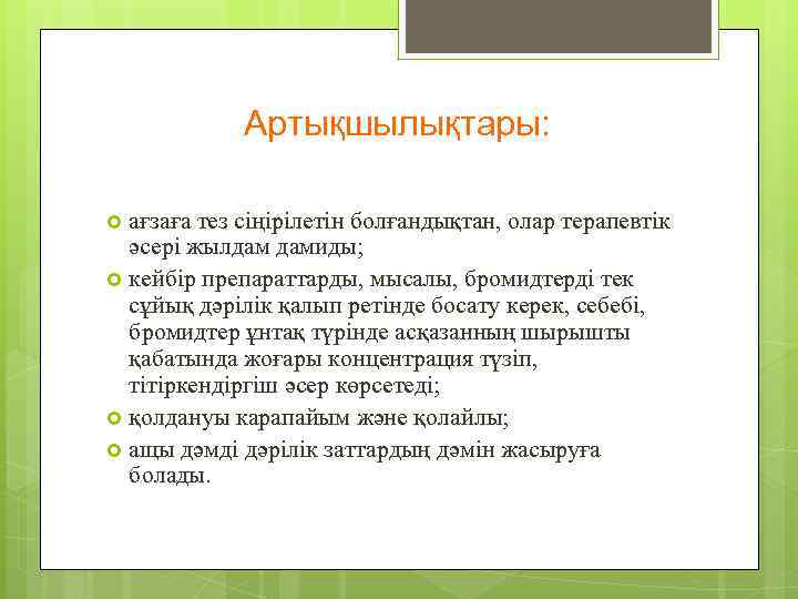 Артықшылықтары: ағзаға тез сіңірілетін болғандықтан, олар терапевтік әсері жылдам дамиды; кейбір препараттарды, мысалы, бромидтерді