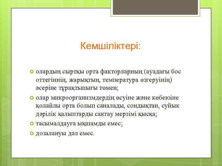 Кемшіліктері: олардың сыртқы орта факторларның (ауадағы бос оттегіннің, жарықтың, температура өзгеруінің) әсеріне тұрақтьшығы төмен;