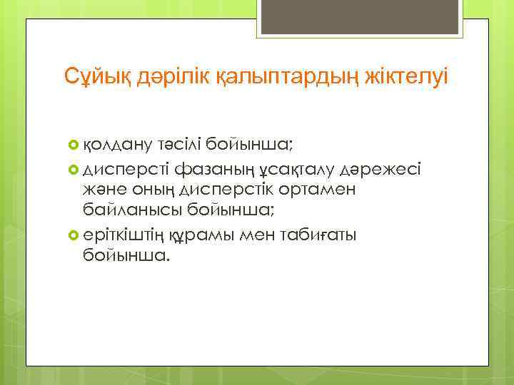 Сұйық дәрілік қалыптардың жіктелуі тәсілі бойынша; дисперсті фазаның ұсақталу дәрежесі және оның дисперстік ортамен