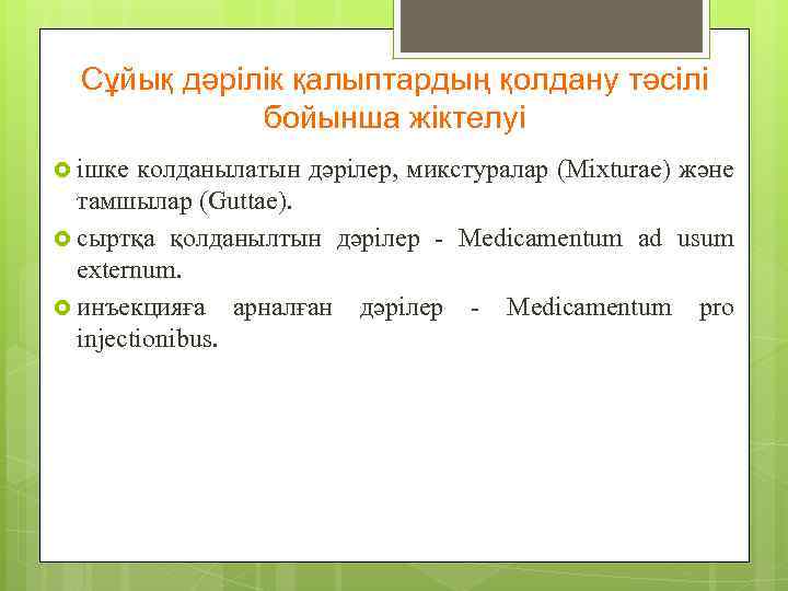 Сұйық дәрілік қалыптардың қолдану тәсілі бойынша жіктелуі ішке колданылатын дәрілер, микстуралар (Mixturae) және тамшылар