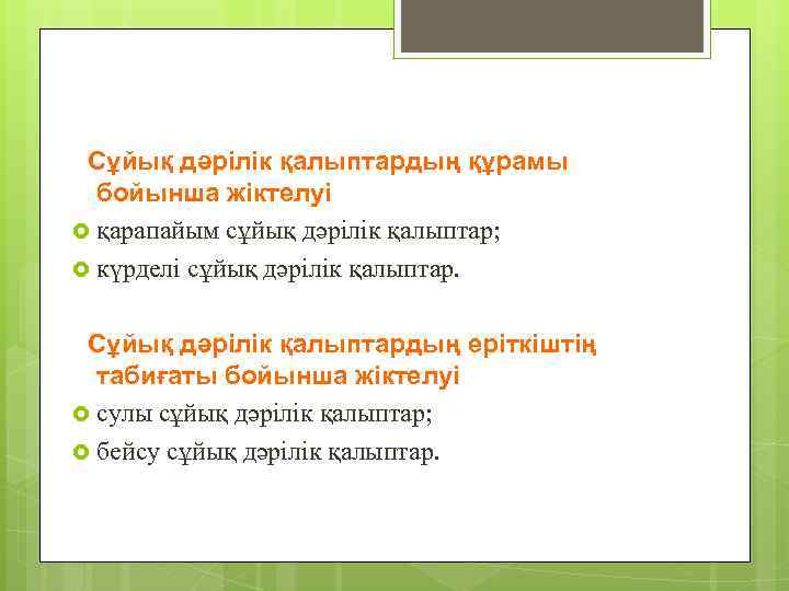 Сұйық дәрілік қалыптардың құрамы бойынша жіктелуі қарапайым сұйық дәрілік қалыптар; күрделі сұйық дәрілік қалыптар.