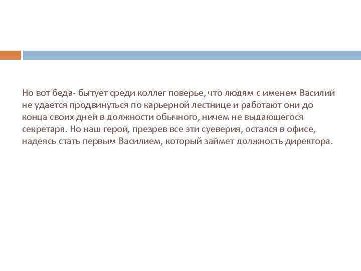 Но вот беда- бытует среди коллег поверье, что людям с именем Василий не удается