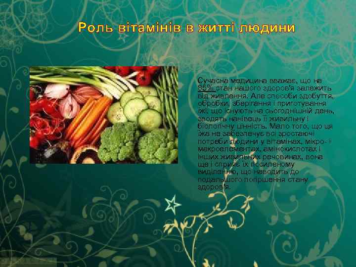 Роль вітамінів в житті людини Сучасна медицина вважає, що на 85% стан нашого здоров'я