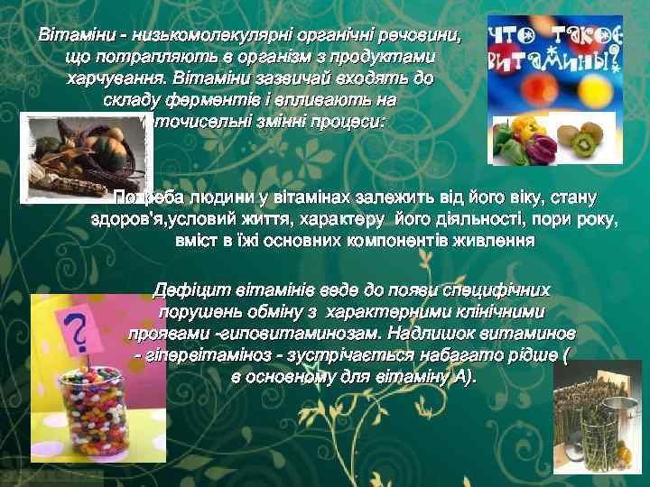 Вітаміни - низькомолекулярні органічні речовини, що потрапляють в організм з продуктами харчування. Вітаміни зазвичай