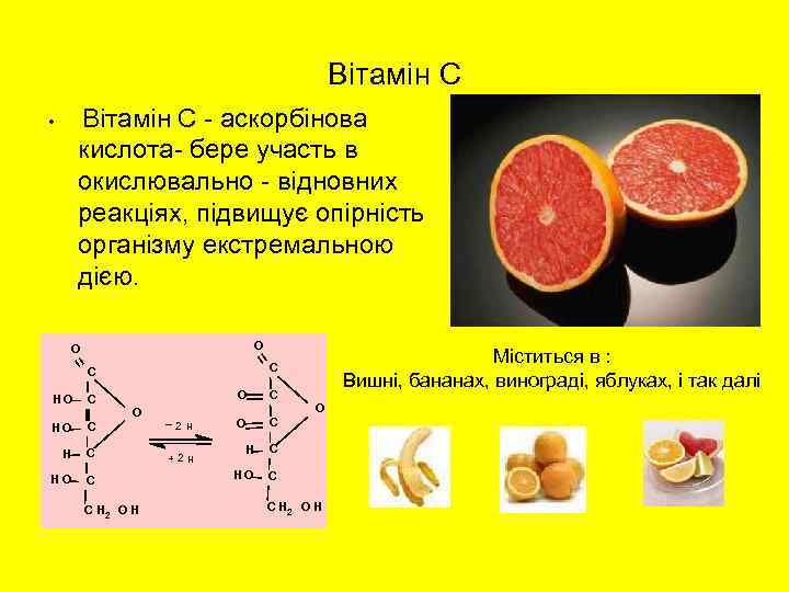 Вітамін С - аскорбінова кислота- бере участь в окислювально - відновних реакціях, підвищує опірність