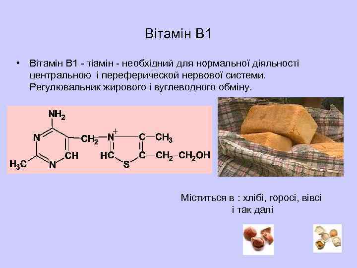 Вітамін B 1 • Вітамін B 1 - тіамін - необхідний для нормальної діяльності