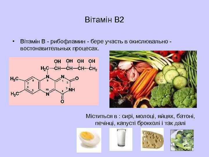 Вітамін В 2 • Вітамін В - рибофламин - бере участь в окислювально востонавительных