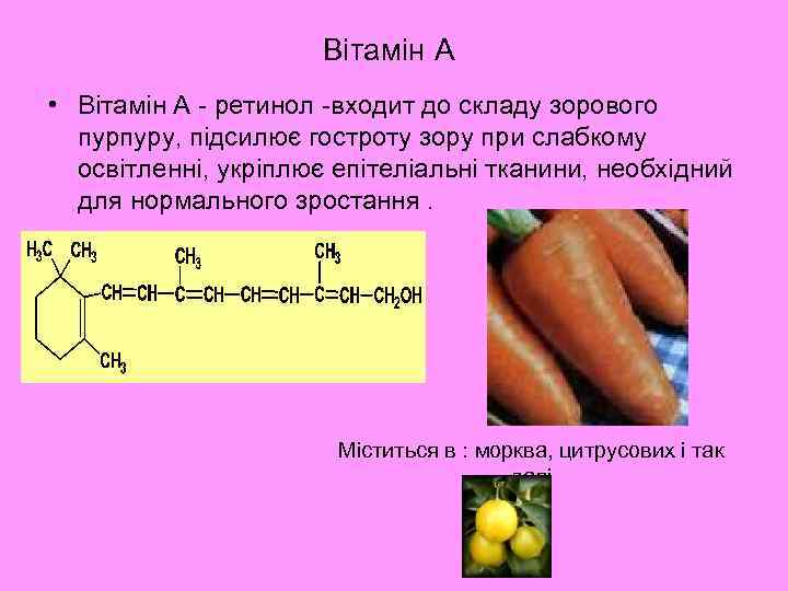 Вітамін А • Вітамін А - ретинол -входит до складу зорового пурпуру, підсилює гостроту