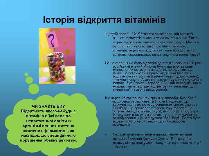 Історія відкриття вітамінів У другій половині XIX століття вважалося, що харчова цінність продуктів визначається