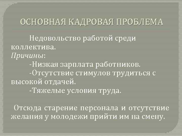 ОСНОВНАЯ КАДРОВАЯ ПРОБЛЕМА Недовольство работой среди коллектива. Причины: -Низкая зарплата работников. -Отсутствие стимулов трудиться