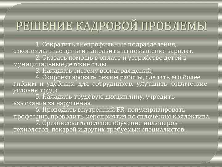 Решение проблемы кадров. Решение кадровой проблемы. Пути решения кадровых проблем. Кадровые проблемы в организации. Кадровые проблемы на предприятии.