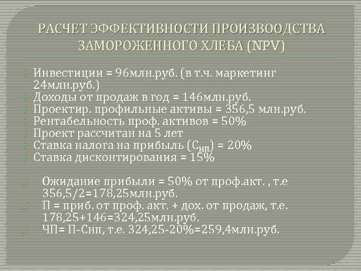 РАСЧЕТ ЭФФЕКТИВНОСТИ ПРОИЗВООДСТВА ЗАМОРОЖЕННОГО ХЛЕБА (NPV) Инвестиции = 96 млн. руб. (в т. ч.