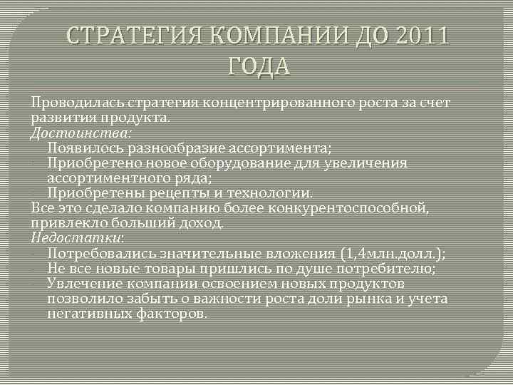 СТРАТЕГИЯ КОМПАНИИ ДО 2011 ГОДА Проводилась стратегия концентрированного роста за счет развития продукта. Достоинства: