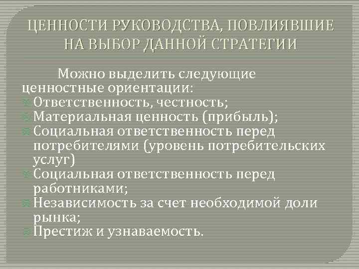 ЦЕННОСТИ РУКОВОДСТВА, ПОВЛИЯВШИЕ НА ВЫБОР ДАННОЙ СТРАТЕГИИ Можно выделить следующие ценностные ориентации: Ответственность, честность;