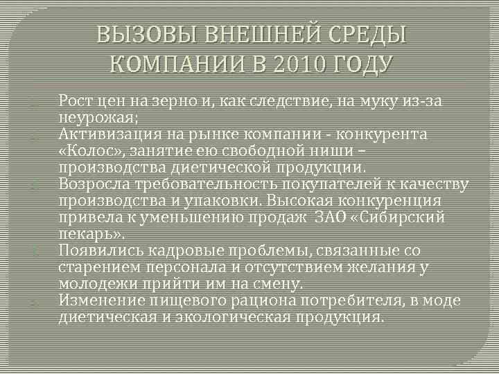 ВЫЗОВЫ ВНЕШНЕЙ СРЕДЫ КОМПАНИИ В 2010 ГОДУ 1. 2. 3. 4. 5. Рост цен