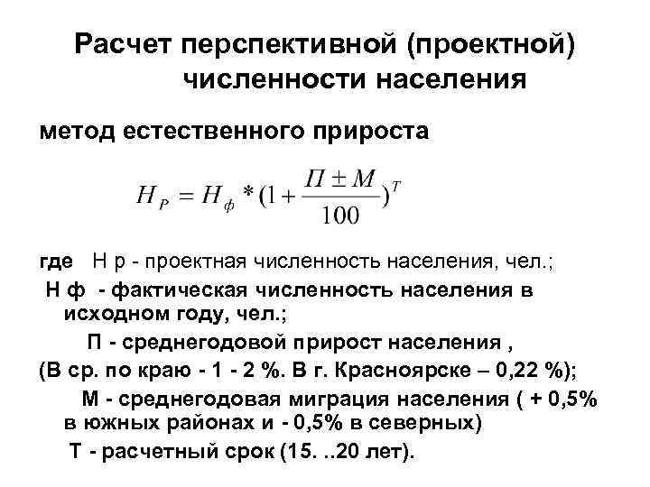 Расчет перспективной (проектной) численности населения метод естественного прироста где Н р - проектная численность