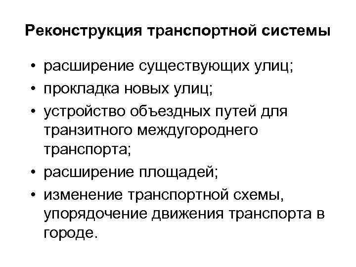 Реконструкция транспортной системы • расширение существующих улиц; • прокладка новых улиц; • устройство объездных