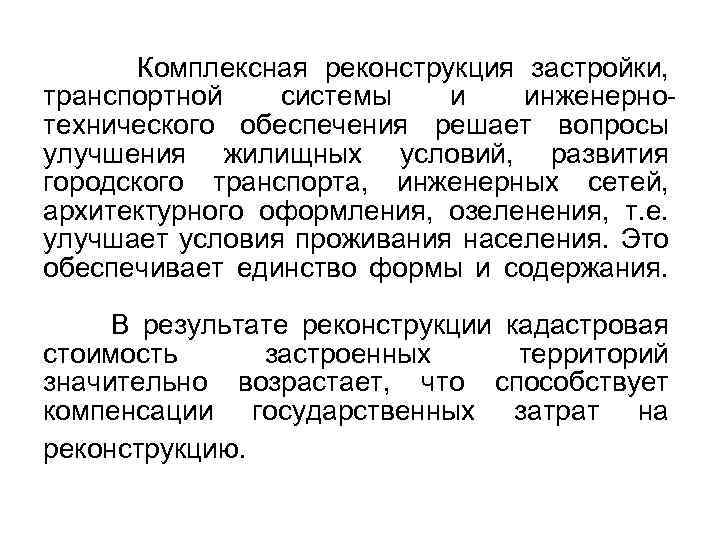 Комплексная реконструкция застройки, транспортной системы и инженернотехнического обеспечения решает вопросы улучшения жилищных условий, развития