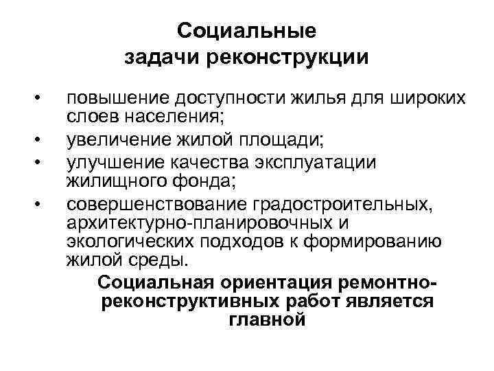 Социальное задание. Задачи реконструкции. Цели и задачи реконструкции жилых зданий. Социальные задачи. Цели и задачи реконструкции.