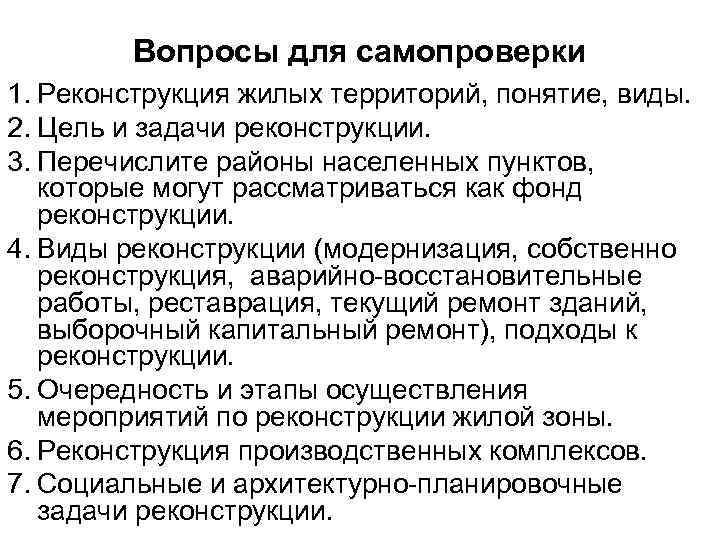 Вопросы для самопроверки 1. Реконструкция жилых территорий, понятие, виды. 2. Цель и задачи реконструкции.