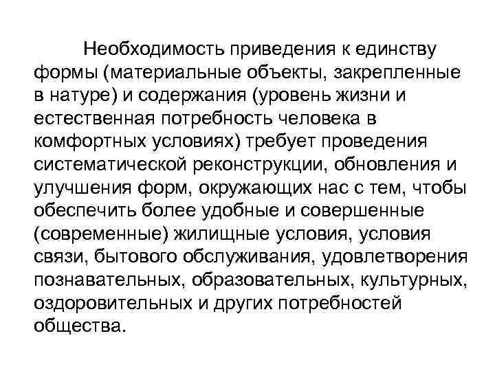 Необходимость приведения к единству формы (материальные объекты, закрепленные в натуре) и содержания (уровень жизни