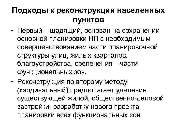 Подходы к реконструкции населенных пунктов • Первый – щадящий, основан на сохранении основной планировки