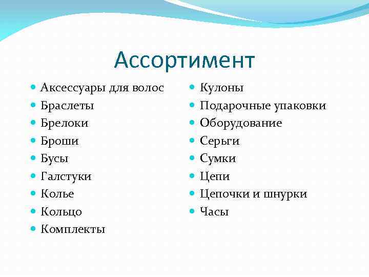 Ассортимент Аксессуары для волос Браслеты Брелоки Броши Бусы Галстуки Колье Кольцо Комплекты Кулоны Подарочные