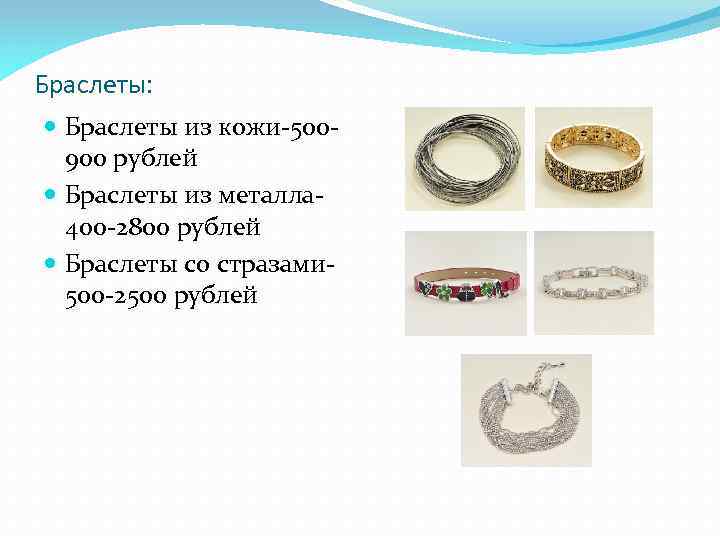 Браслеты: Браслеты из кожи-500900 рублей Браслеты из металла 400 -2800 рублей Браслеты со стразами