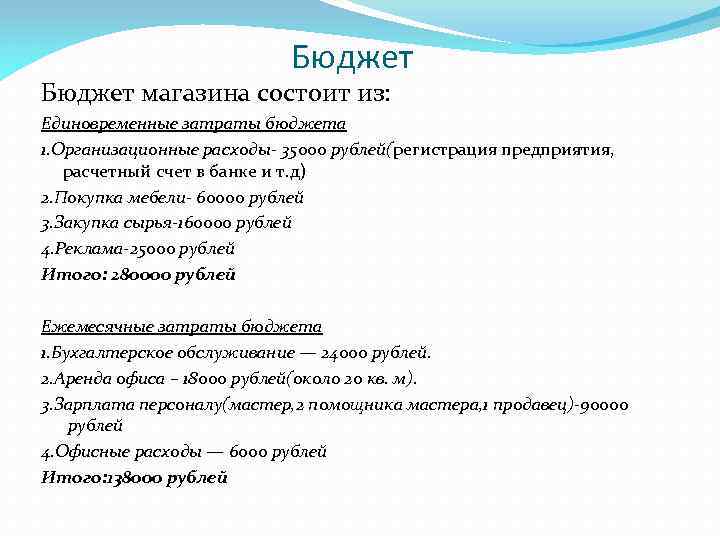 Бюджет магазина состоит из: Единовременные затраты бюджета 1. Организационные расходы- 35000 рублей(регистрация предприятия, расчетный