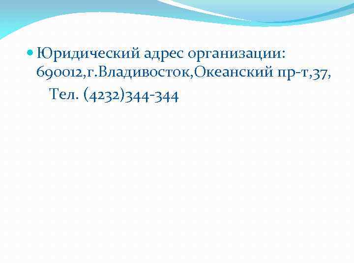  Юридический адрес организации: 690012, г. Владивосток, Океанский пр-т, 37, Тел. (4232)344 -344 