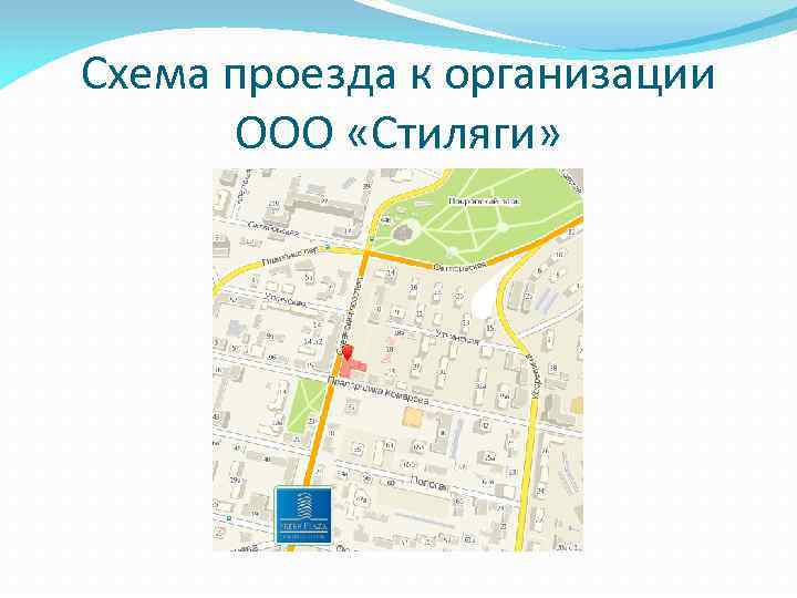 Схема проезда к организации ООО «Стиляги» 