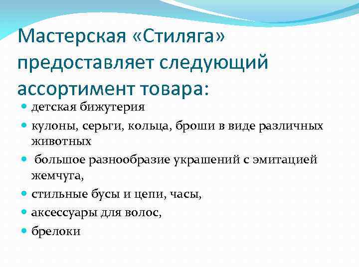 Мастерская «Стиляга» предоставляет следующий ассортимент товара: детская бижутерия кулоны, серьги, кольца, броши в виде