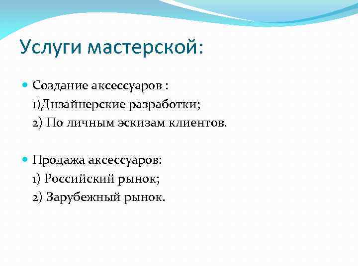 Услуги мастерской: Создание аксессуаров : 1)Дизайнерские разработки; 2) По личным эскизам клиентов. Продажа аксессуаров: