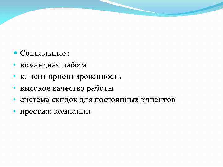  • • • Социальные : командная работа клиент ориентированность высокое качество работы система
