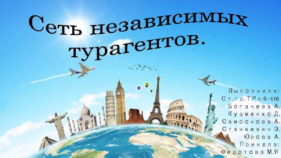 Выполнили: Ст. гр. ТРпб-116 Богачева А. Кузменко Д. Самсонова А. Станкевич Э. Юрова А.
