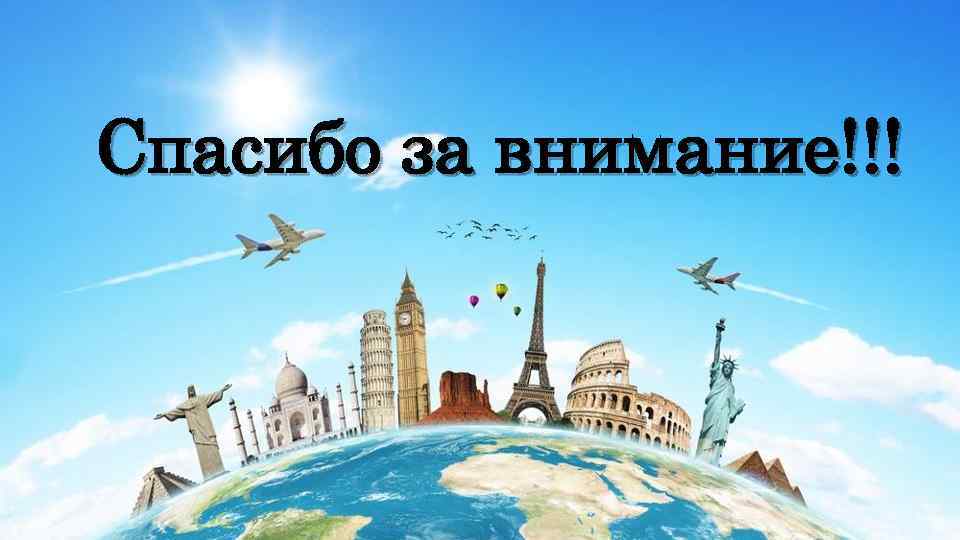 Спасибо за внимание!!! 