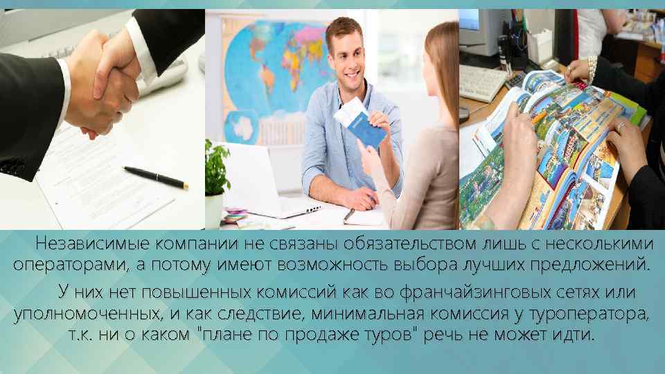Независимые компании не связаны обязательством лишь с несколькими операторами, а потому имеют возможность выбора