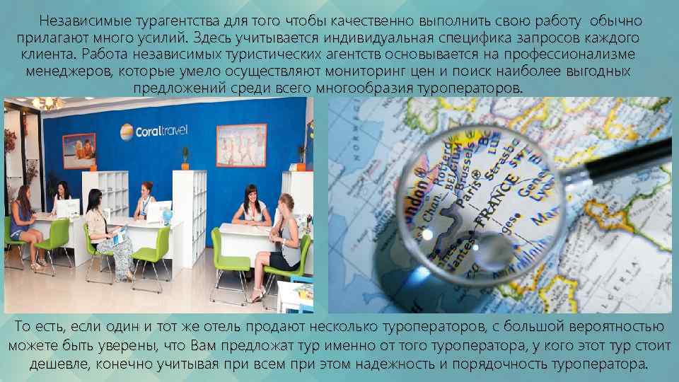 Независимые турагентства для того чтобы качественно выполнить свою работу обычно прилагают много усилий. Здесь