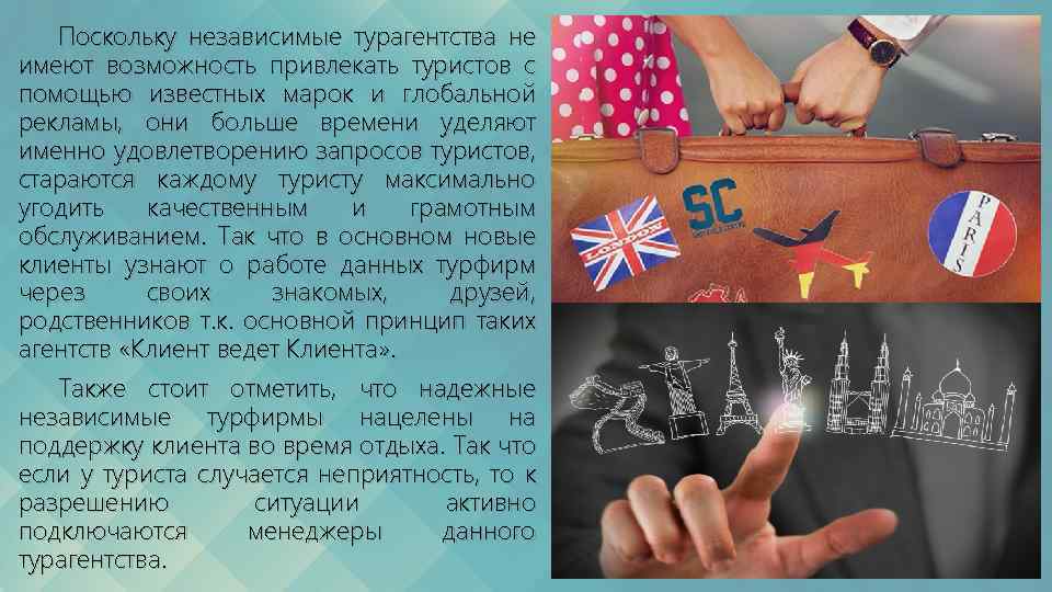 Поскольку независимые турагентства не имеют возможность привлекать туристов с помощью известных марок и глобальной