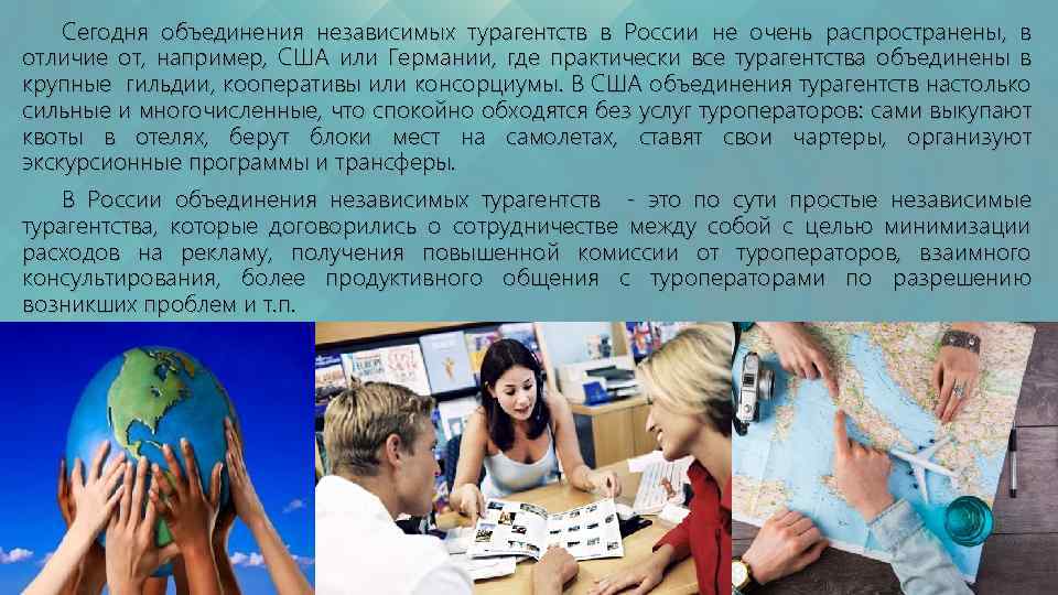 Сегодня объединения независимых турагентств в России не очень распространены, в отличие от, например, США