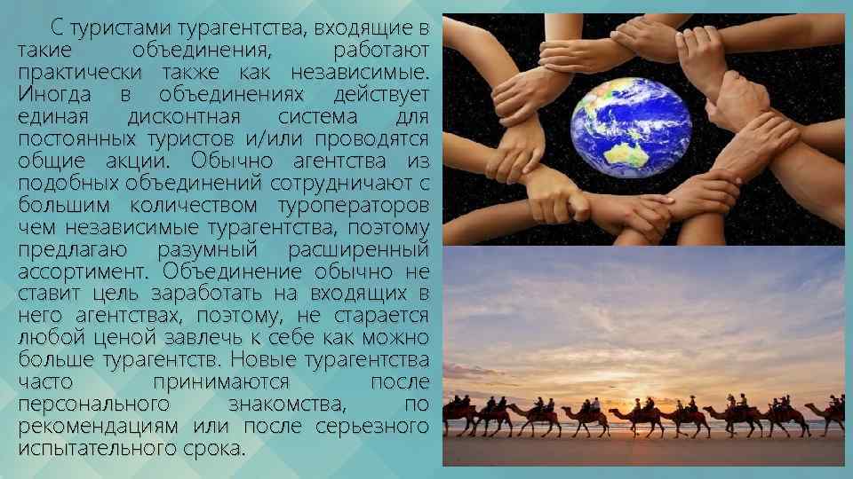 С туристами турагентства, входящие в такие объединения, работают практически также как независимые. Иногда в