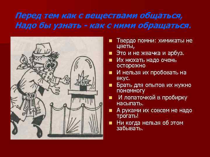 Перед тем как с веществами общаться, Надо бы узнать - как с ними обращаться.