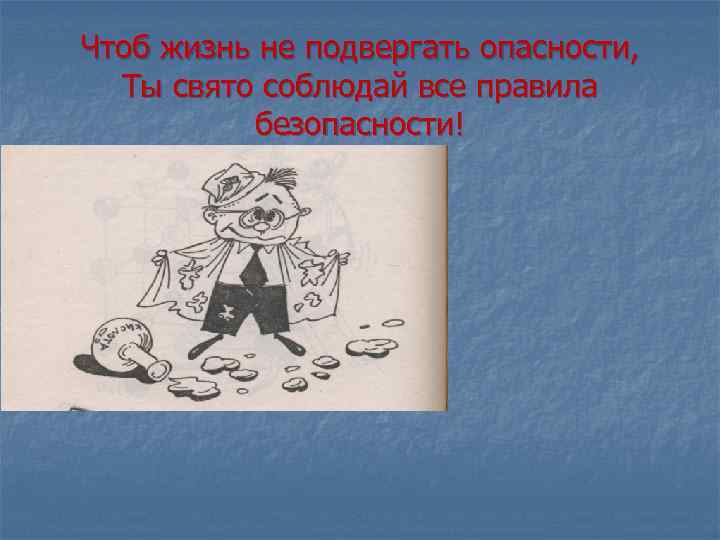 Чтоб жизнь не подвергать опасности, Ты свято соблюдай все правила безопасности! 