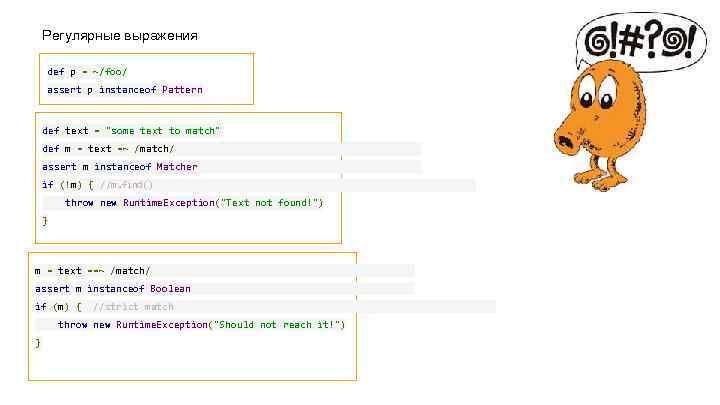 Регулярные выражения def p = ~/foo/ assert p instanceof Pattern def text = 