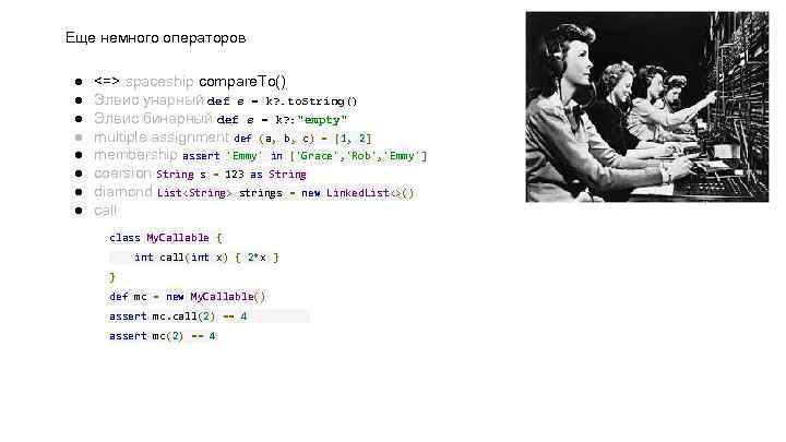 Еще немного операторов ● ● ● ● <=> spaceship compare. To() Элвис унарный def