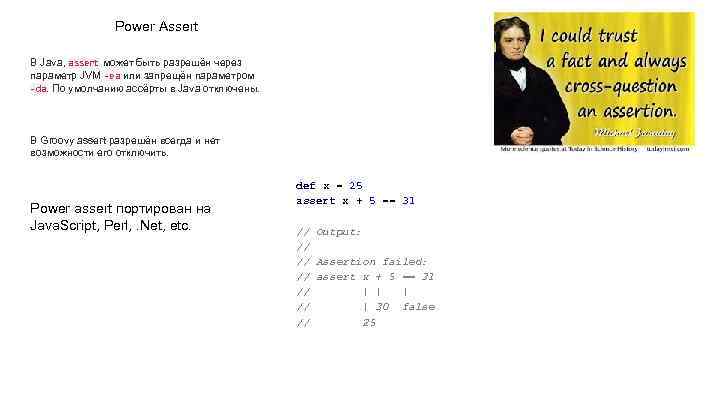 Power Assert В Java, assert может быть разрешён через параметр JVM -ea или запрещён