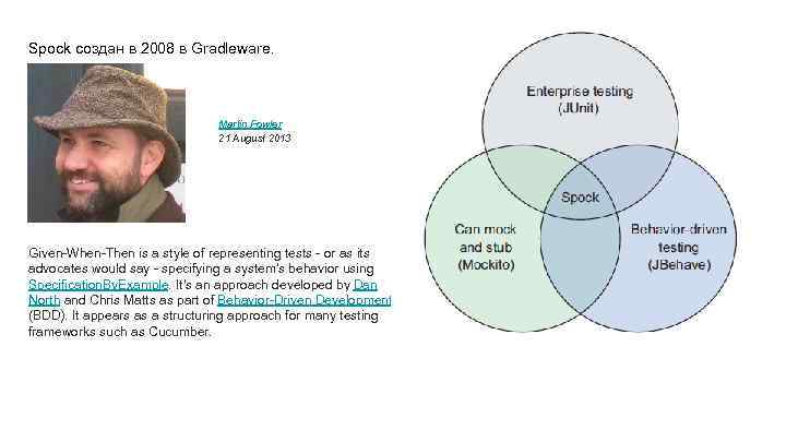 Spock создан в 2008 в Gradleware. Martin Fowler 21 August 2013 Given-When-Then is a