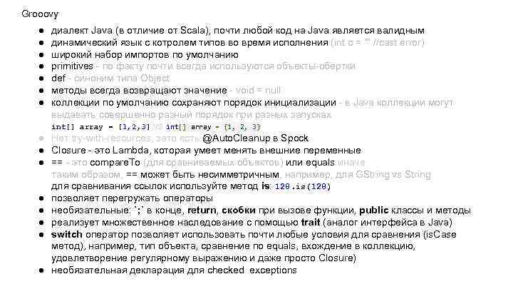 Grooovy ● ● ● ● диалект Java (в отличие от Scala), почти любой код