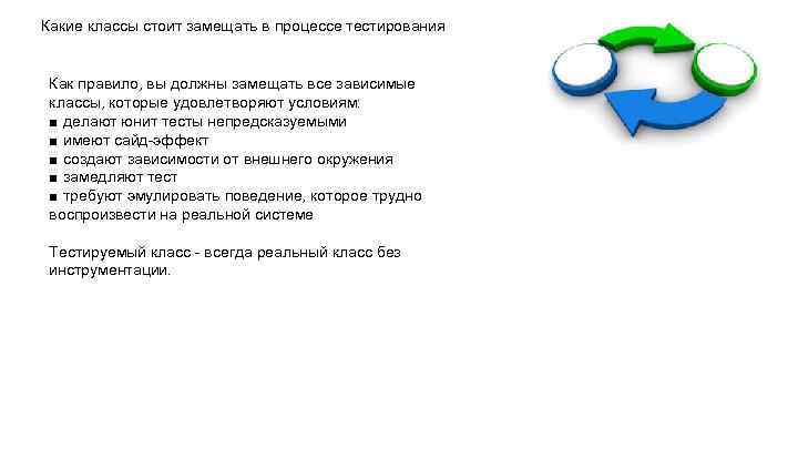 Какие классы стоит замещать в процессе тестирования Как правило, вы должны замещать все зависимые