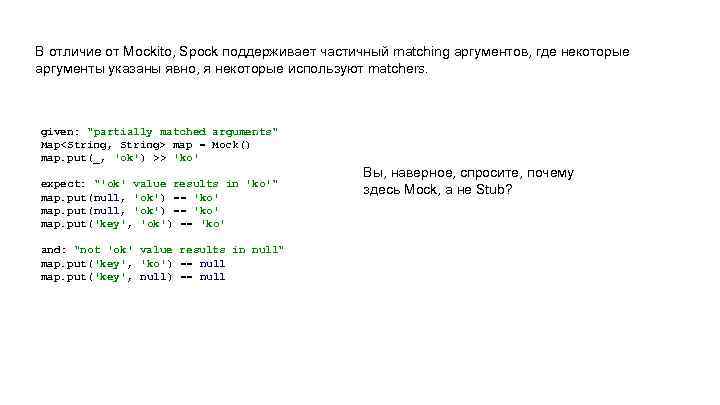 В отличие от Mockito, Spock поддерживает частичный matching аргументов, где некоторые аргументы указаны явно,